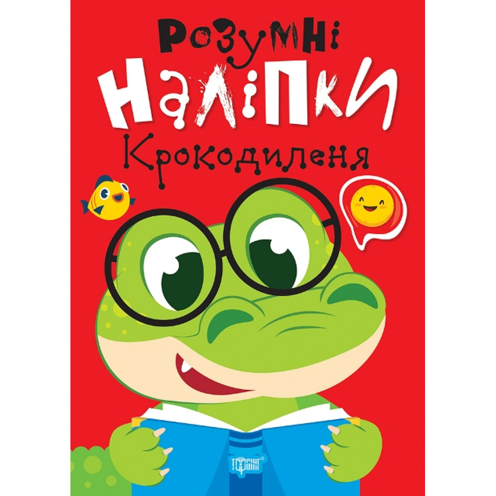 Розумні наліпки. Крокодиленя Торсiнг Кієнко Л.В. Розумні наліпки. Крокодиленя Торсiнг Кієнко Л.В.