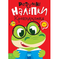 Розумні наліпки. Крокодиленя Торсiнг Кієнко Л.В.