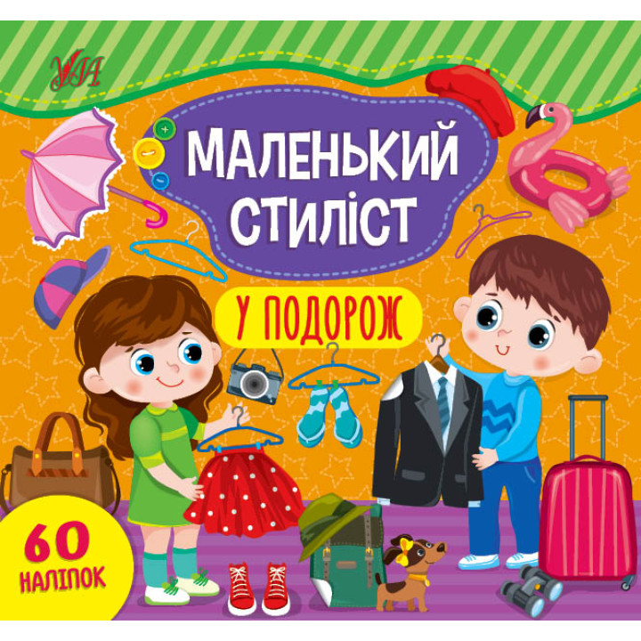 Книга з наліпками Маленький стиліст УЛА У подорож