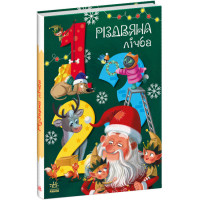 Книга Різдвяна лічба Ранок Чарівні абетки Підлісна К.