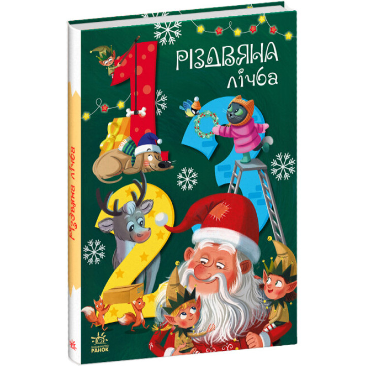 Книга Різдвяна лічба Ранок Чарівні абетки Підлісна К.