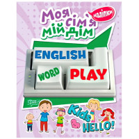 Моя сім'я, мій будинок. Playing English