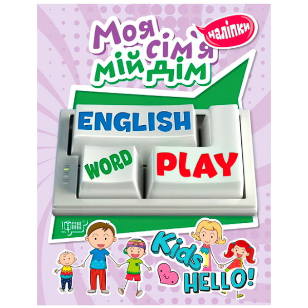 Моя сім'я, мій будинок. Playing English