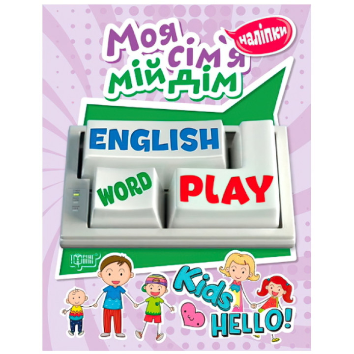 Моя сім'я, мій будинок. Playing English