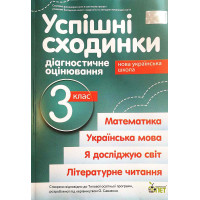 НУШ Успішні сходинки ПЕТ Діагностичне оцінювання 3 клас за програмою Савченко