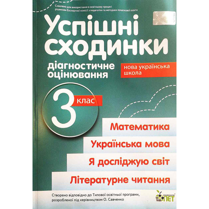 НУШ Успішні сходинки ПЕТ Діагностичне оцінювання 3 клас за програмою Савченко