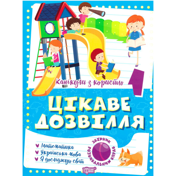 Цікаве дозвілля Торсінг Канікули з користю 1 клас