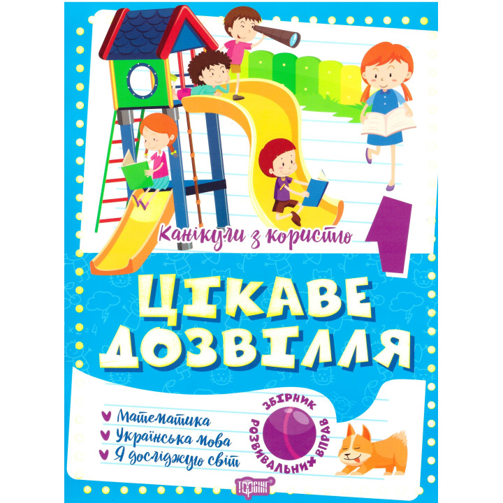 Цікаве дозвілля Торсінг Канікули з користю 1 клас