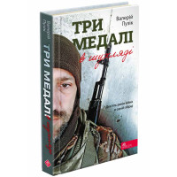 Книга Три медалі в шухляді Асса Валерій Пузік