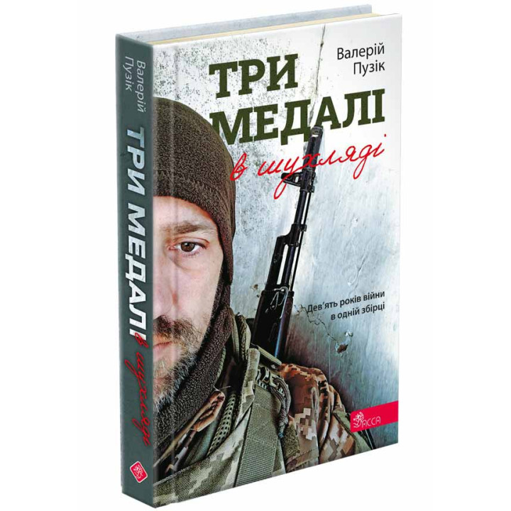 Книга Три медалі в шухляді Асса Валерій Пузік