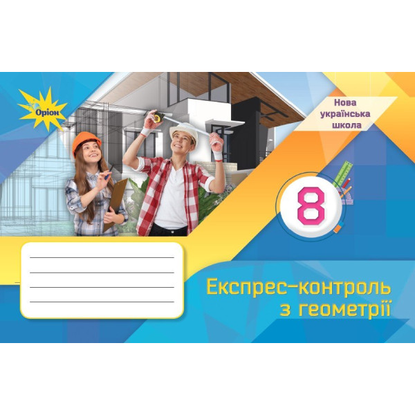 НУШ Експрес-контроль Оріон Геометрія 8 клас Ніна Тарасенкова (2025 рік)