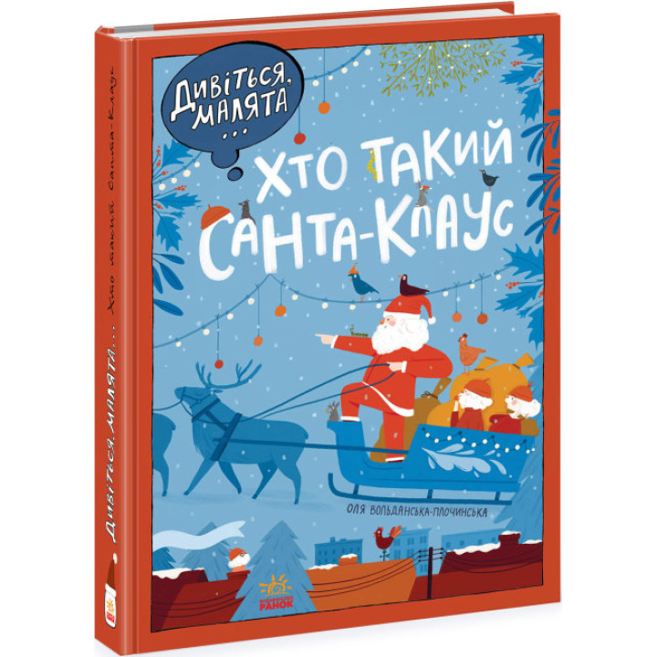 Дивіться, малята... Хто такий Санта-Клаус. Вольданська-Плочинська О. Ранок