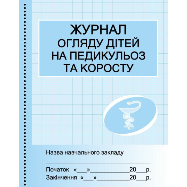Журнал огляду дітей на педикульоз Ранок