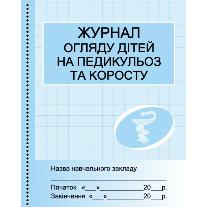 Журнал огляду дітей на педикульоз Ранок