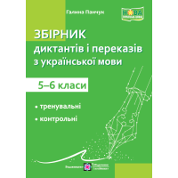 Збірник диктантів і переказів Пiдручники i посiбники Українська мова 5-6 класи Панчук