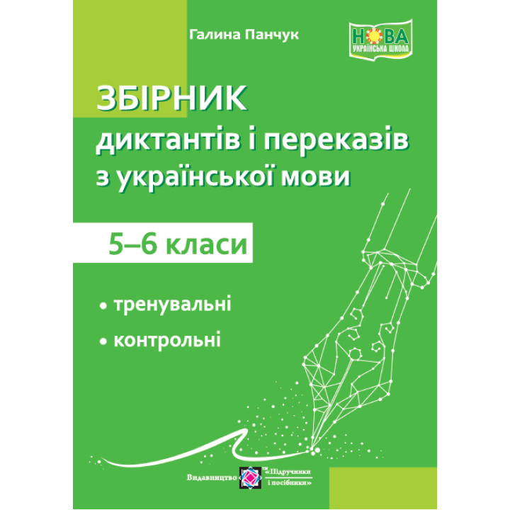 Збірник диктантів і переказів Пiдручники i посiбники Українська мова 5-6 класи Панчук