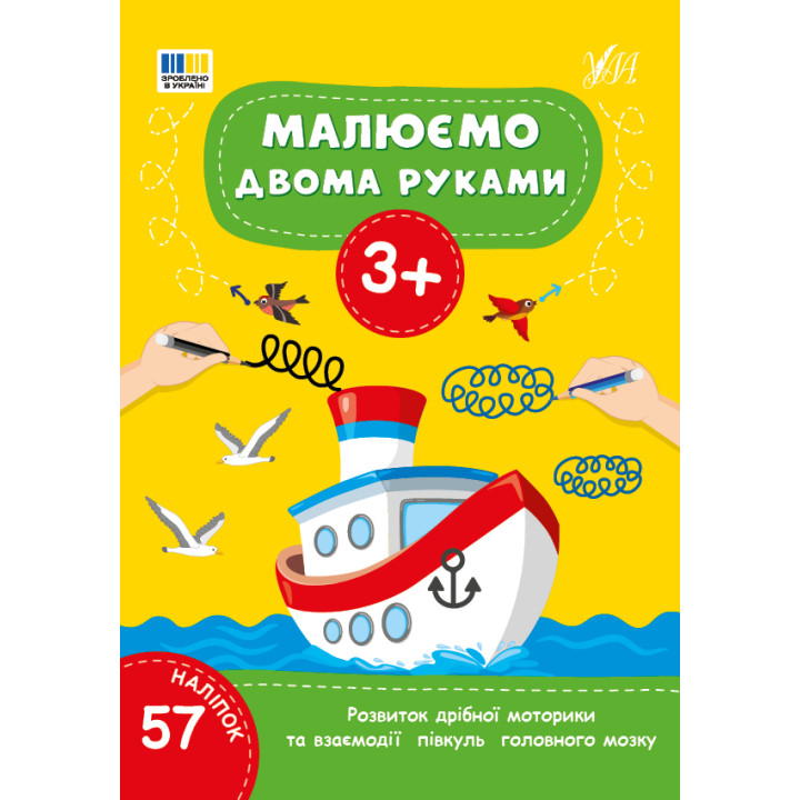 Малюємо двома руками 3+ УЛА Розвиток дрібної моторики та взаємодії півкуль головного мозку (57 наліпок)