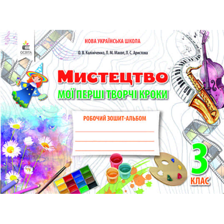 НУШ. Мистецтво 3 клас . Робочий зошит-альбом: Мої перші творчі кроки (Калініченко)