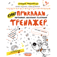 Тренажер Школа Супер Приклади Порівняння, додавання, віднімання для дітей від 5 років