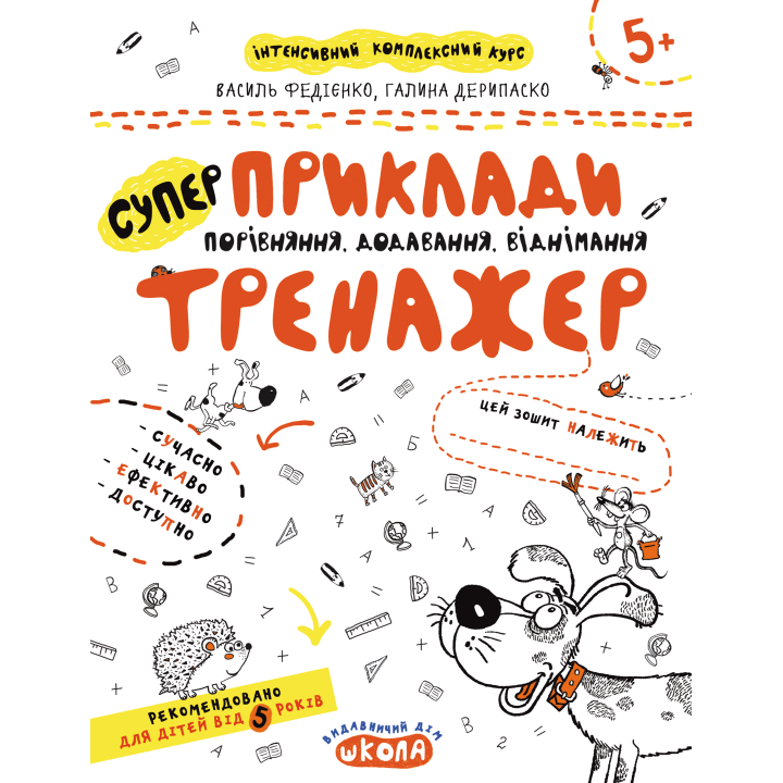 Тренажер Школа Супер Приклади Порівняння, додавання, віднімання для дітей від 5 років