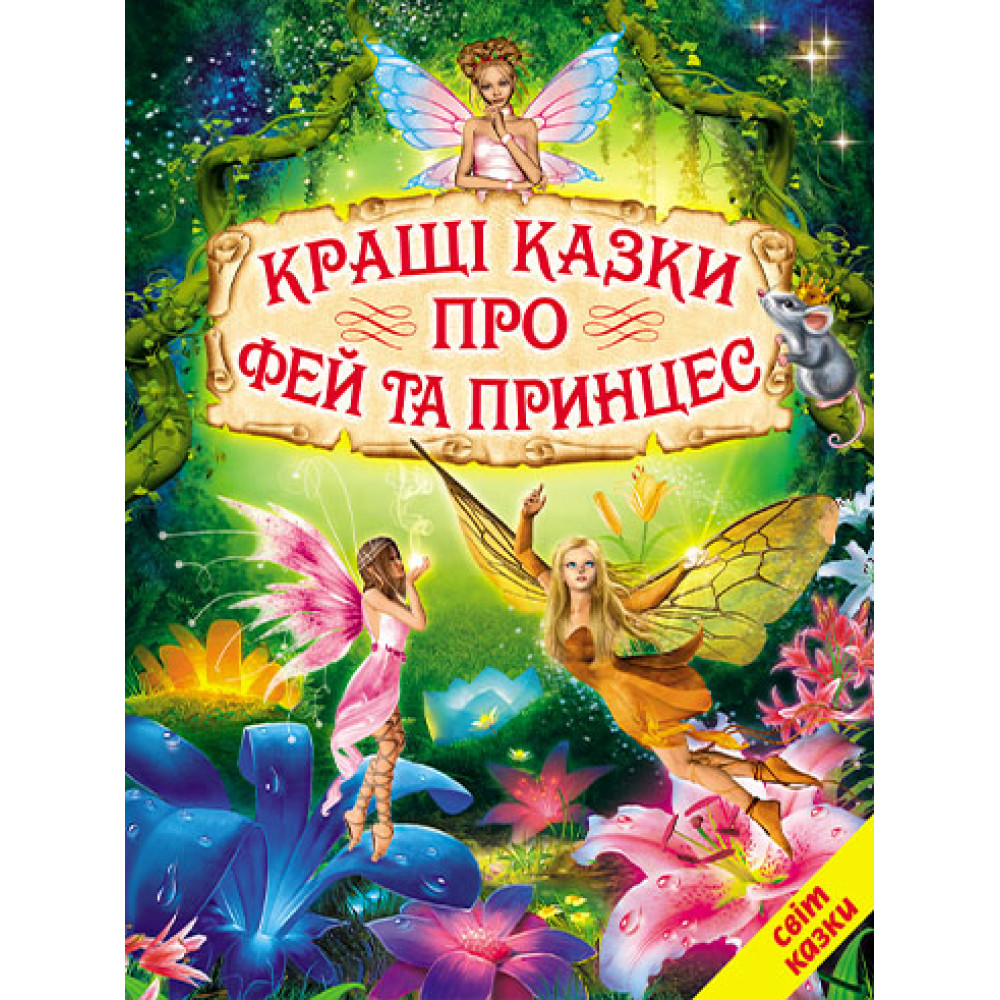 Кращі казки про фей та принцес Белкар-книга Світ казки Кращі казки про фей та принцес Белкар-книга Світ казки
