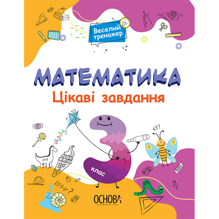 Математика Основа Цікаві завдання 3 клас