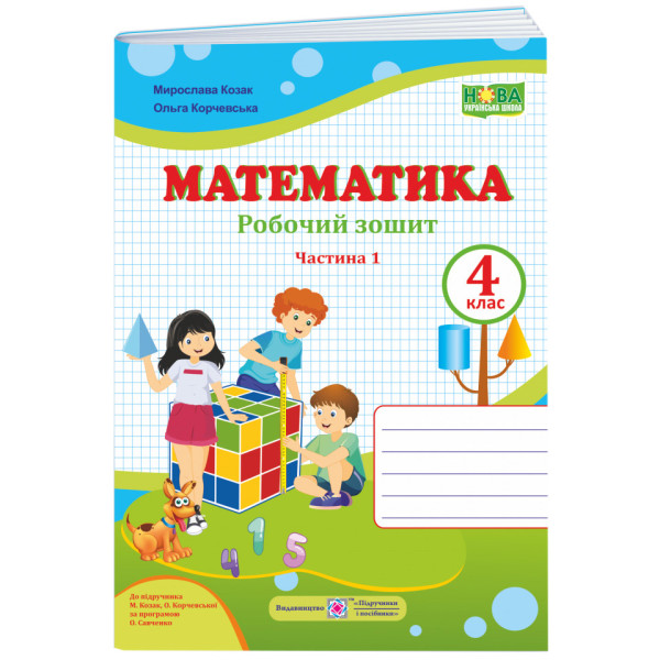 НУШ Робочий зошит Пiдручники i посiбники Математика 4 клас Частина 1 до підручника Козак Корчевська