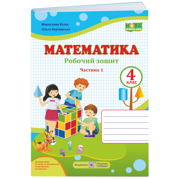 НУШ Робочий зошит Пiдручники i посiбники Математика 4 клас Частина 1 до підручника Козак Корчевська