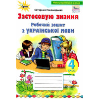 НУШ Робочий зошит Оріон Українська мова 4 клас Застосовую знання Пономарьова