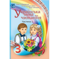 НУШ Підручник Астон Українська мова та читання 3 клас Частина 1 Чабайовська Омельченко