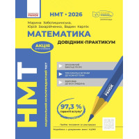 ЗНО/НМТ 2026 Ранок Математика: повний комплекс тренувальних вправ + тестовий зошит + довідник-практикум (Захарійченко та ін.)