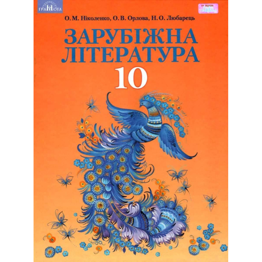 Підручник Грамота Зарубіжна література 10 клас Профільний рівень Ніколенко Підручник Грамота Зарубіжна література 10 клас Профільний рівень Ніколенко