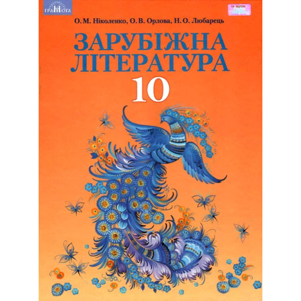 Підручник Грамота Зарубіжна література 10 клас Профільний рівень Ніколенко
