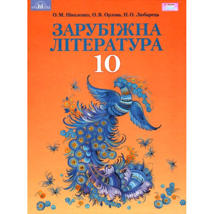 Підручник Грамота Зарубіжна література 10 клас Профільний рівень Ніколенко