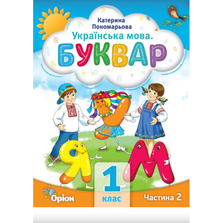 НУШ-2 Буквар 1 клас Частина 2 Посібник. Українська мова Оріон Пономарьова