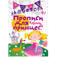 Зашифровані прописи для принцес. Клітка