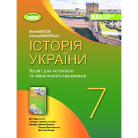 НУШ Робочий зошит та діагностичні роботи Генеза Історія України 7клас Власов В.
