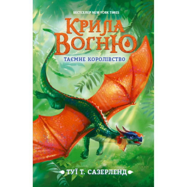 Крила вогню. Таємне королівство. Книга 3 Ранок Туї Т. Сазерленд