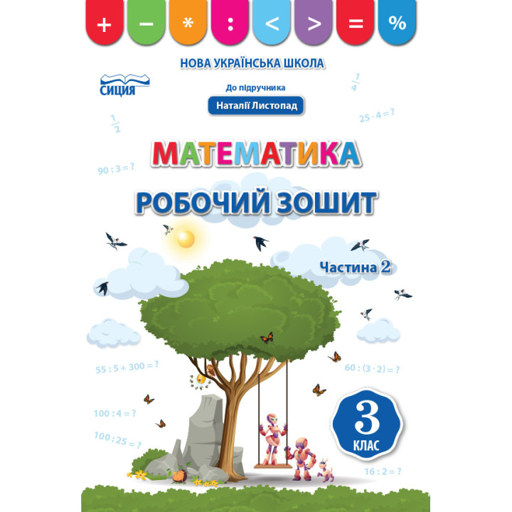 НУШ Робочий зошит Сиция Математика 3 клас Частина 2 до підручника Листопад