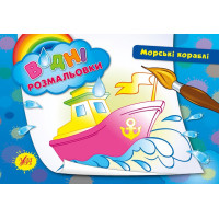 Водні розмальовки. Морські кораблі