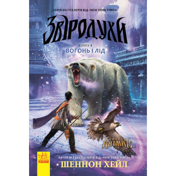 Вогонь і лід. Книга 4. Звіродухи Ранок Шеннон Хейл