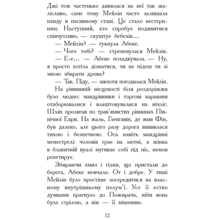 Вогонь і лід. Книга 4. Звіродухи Ранок Шеннон Хейл