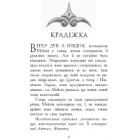 Вогонь і лід. Книга 4. Звіродухи Ранок Шеннон Хейл