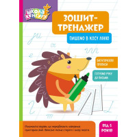 Школа Кенгуру Ранок Зошит Зошит-тренажер. Пишемо в косу лінію. Прописи для дітей від 5 років