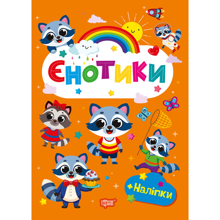Щасливі звірята Торсінг Єнотики Книга з наліпками (Одноліткова О.В.)