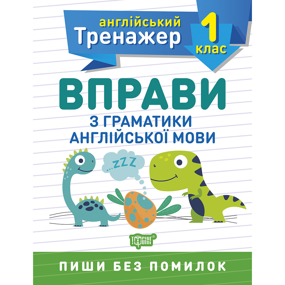 НУШ Англійський супертренажер 1 клас Торсінг Вправи з граматики англійської мови НУШ Англійський супертренажер 1 клас Торсінг Вправи з граматики англійської мови