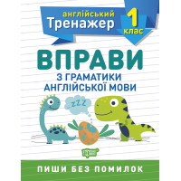 НУШ Англійський супертренажер 1 клас Торсінг Вправи з граматики англійської мови
