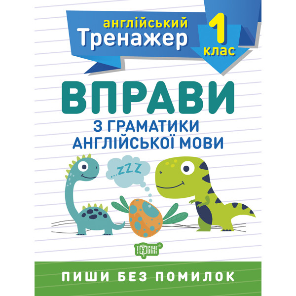 НУШ Англійський супертренажер 1 клас Торсінг Вправи з граматики англійської мови