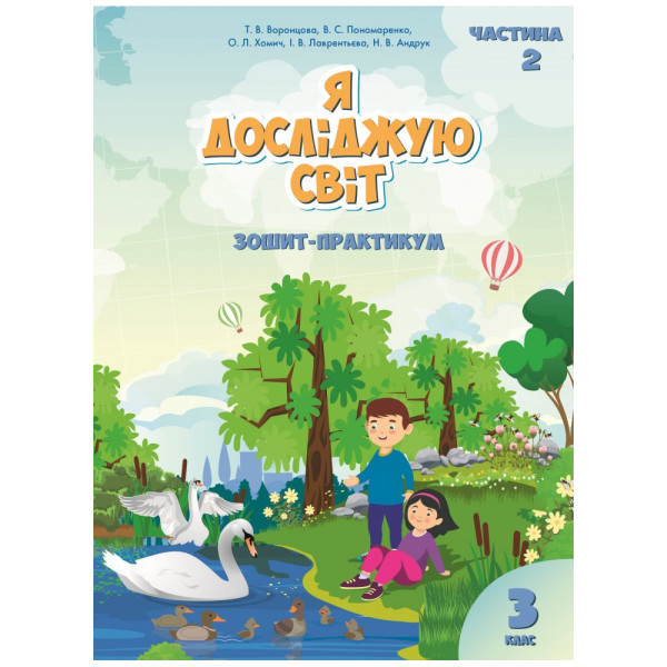 НУШ Зошит-практикум Я досліджую світ 3 клас Частина 2 Алатон Воронцова Пономаренко
