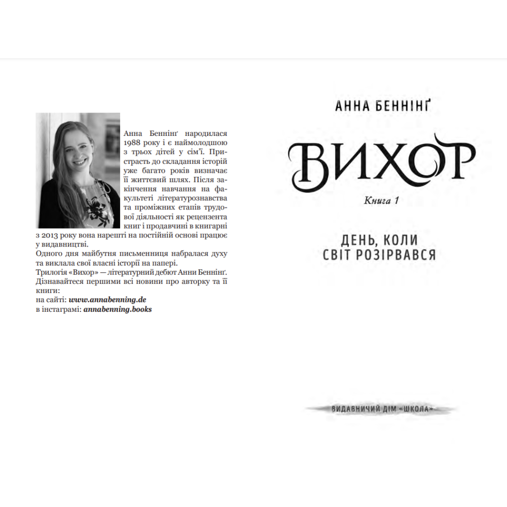 Вихор. Роман День, коли світ розірвався. Анна Беннінг Школа Вихор. Роман День, коли світ розірвався. Анна Беннінг Школа